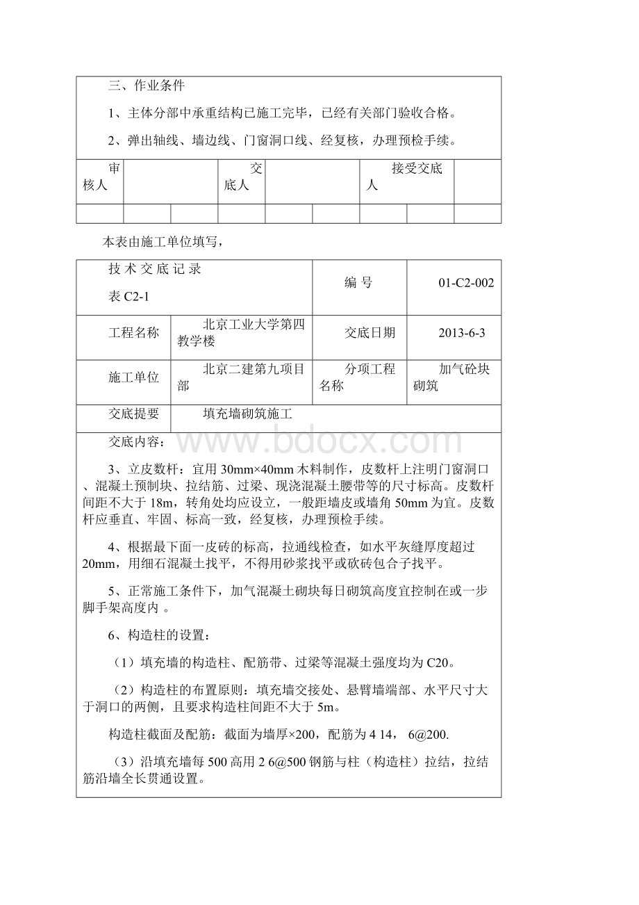 填充墙砌筑施工技术交底.docx_第2页