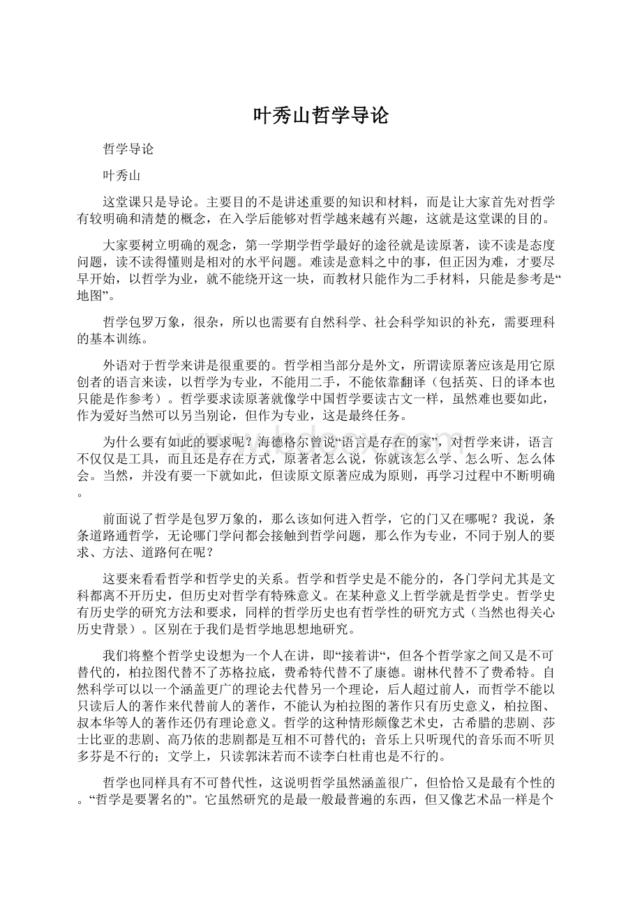 叶秀山哲学导论Word文档下载推荐.docx_第1页