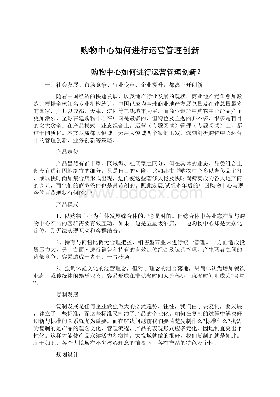 购物中心如何进行运营管理创新Word格式.docx_第1页