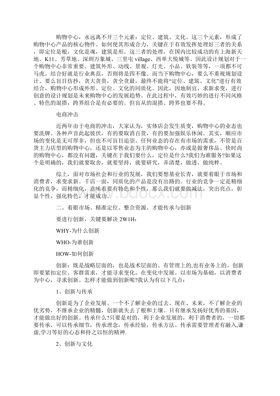 购物中心如何进行运营管理创新Word格式.docx_第2页