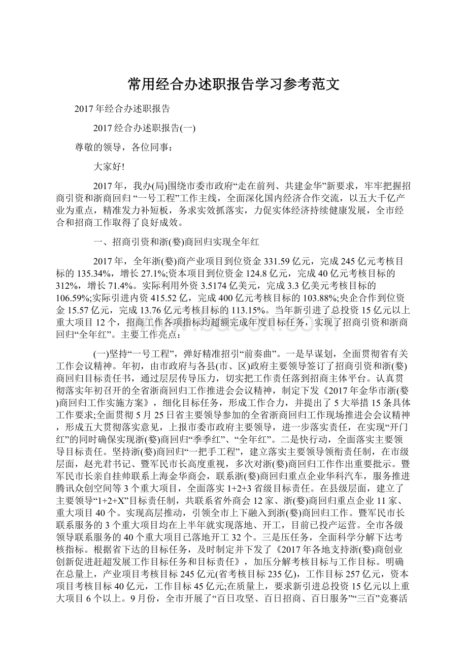 常用经合办述职报告学习参考范文.docx