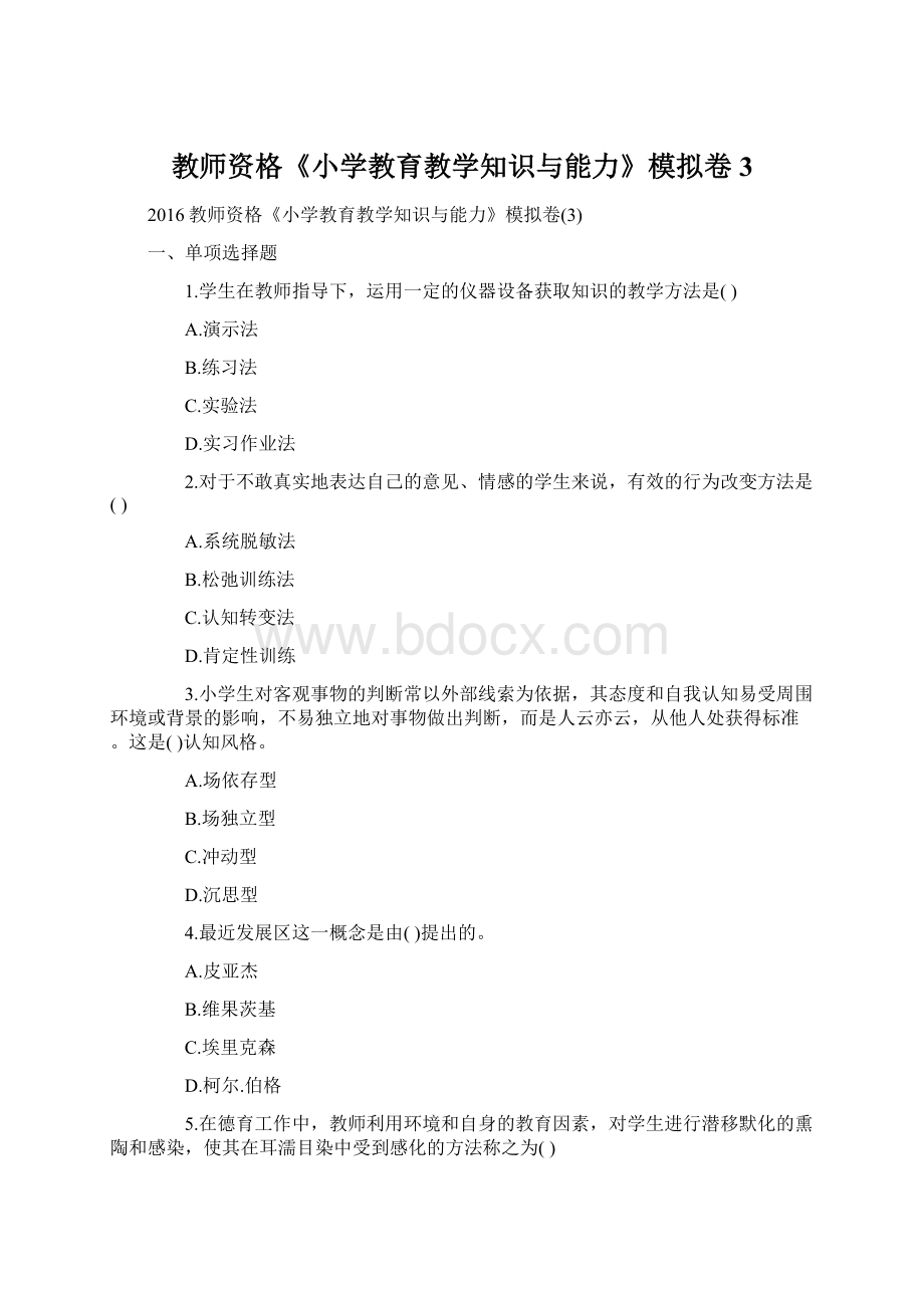 教师资格《小学教育教学知识与能力》模拟卷3.docx_第1页