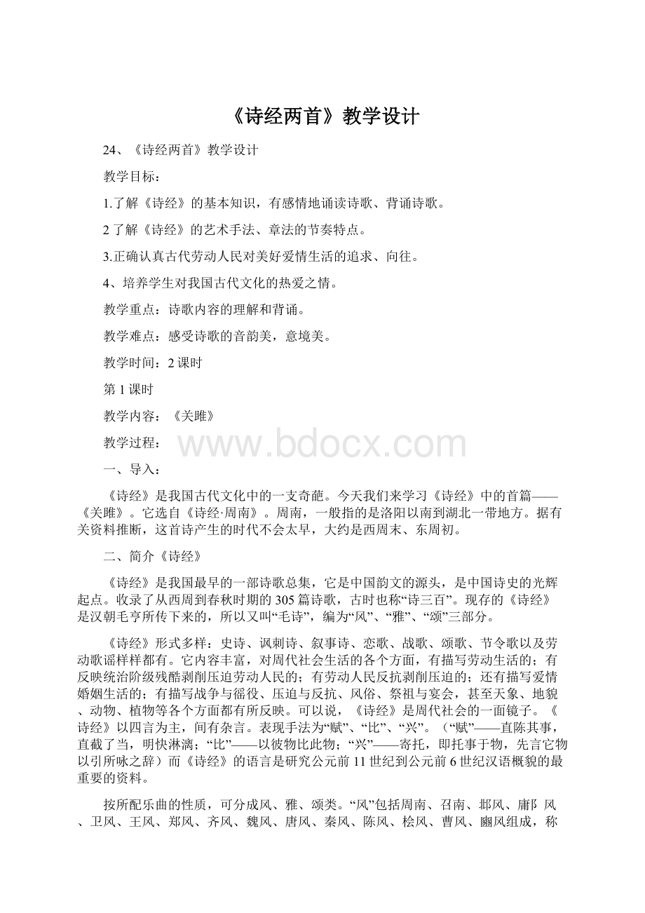 《诗经两首》教学设计文档格式.docx