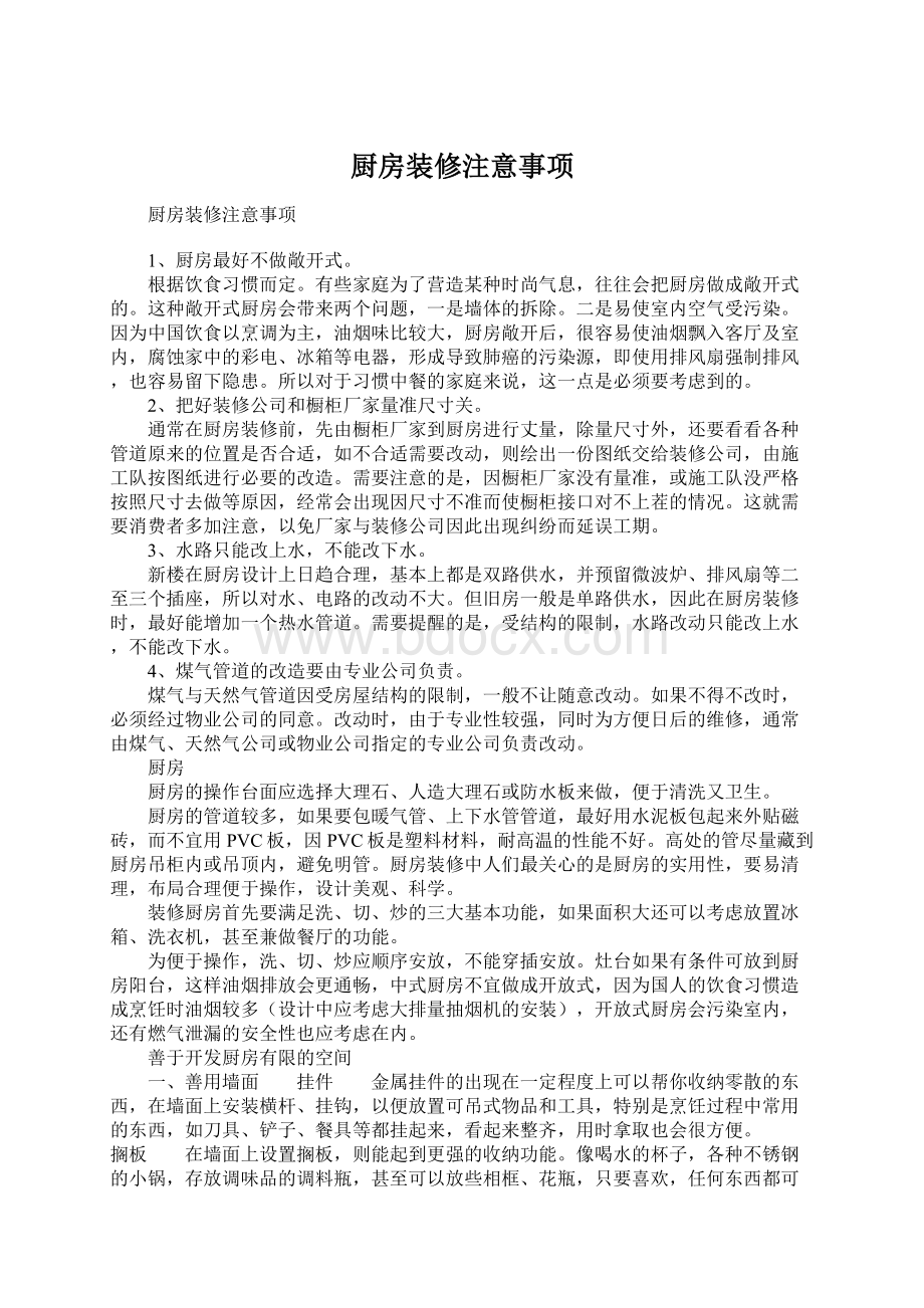 厨房装修注意事项Word文件下载.docx