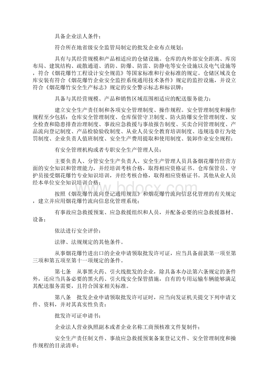 烟花爆竹经营许可实施办法Word下载.docx_第2页