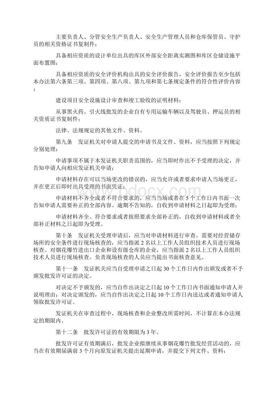 烟花爆竹经营许可实施办法Word下载.docx_第3页