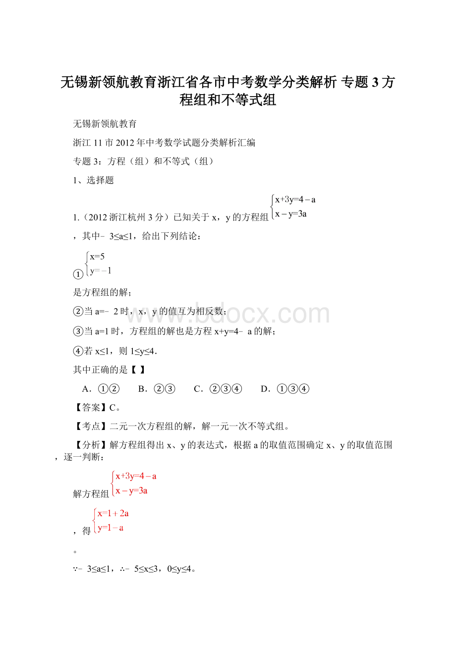 无锡新领航教育浙江省各市中考数学分类解析 专题3方程组和不等式组文档格式.docx