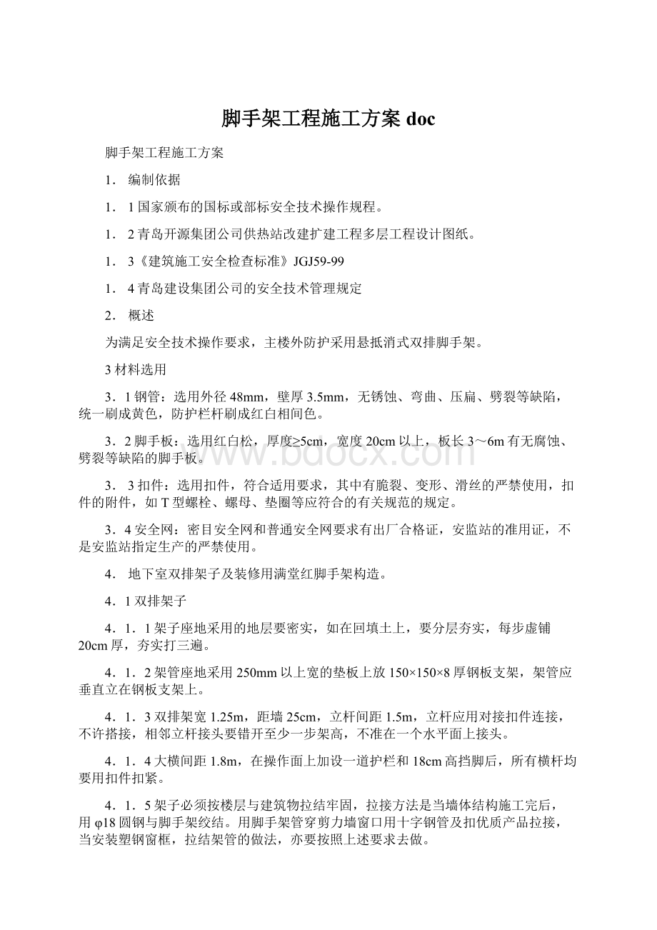 脚手架工程施工方案docWord格式.docx_第1页