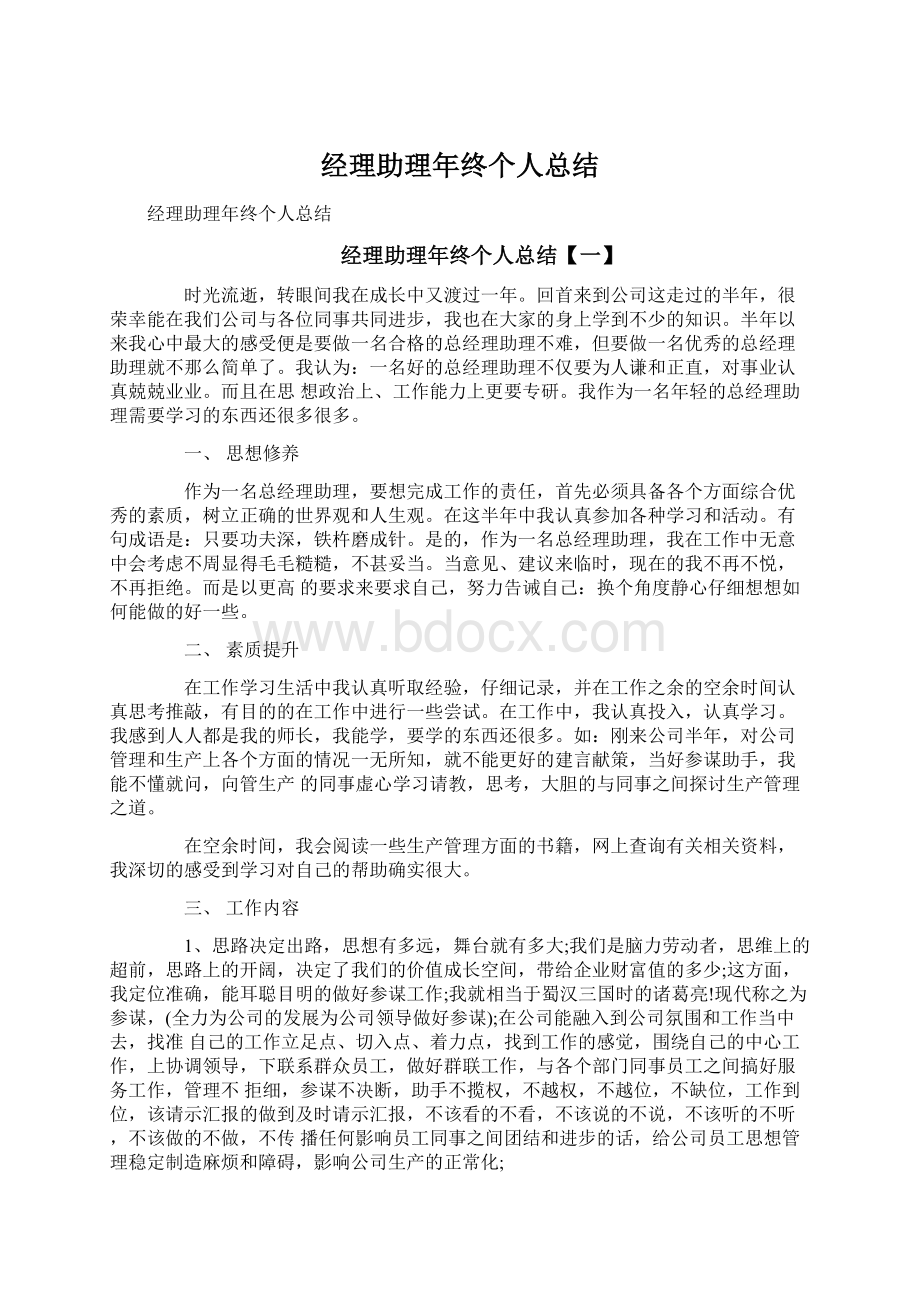 经理助理年终个人总结文档格式.docx_第1页