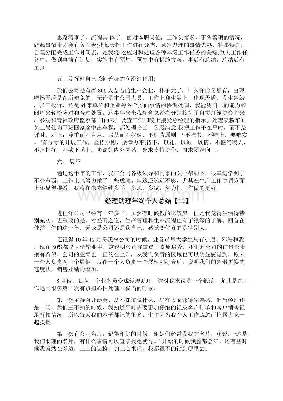 经理助理年终个人总结文档格式.docx_第3页