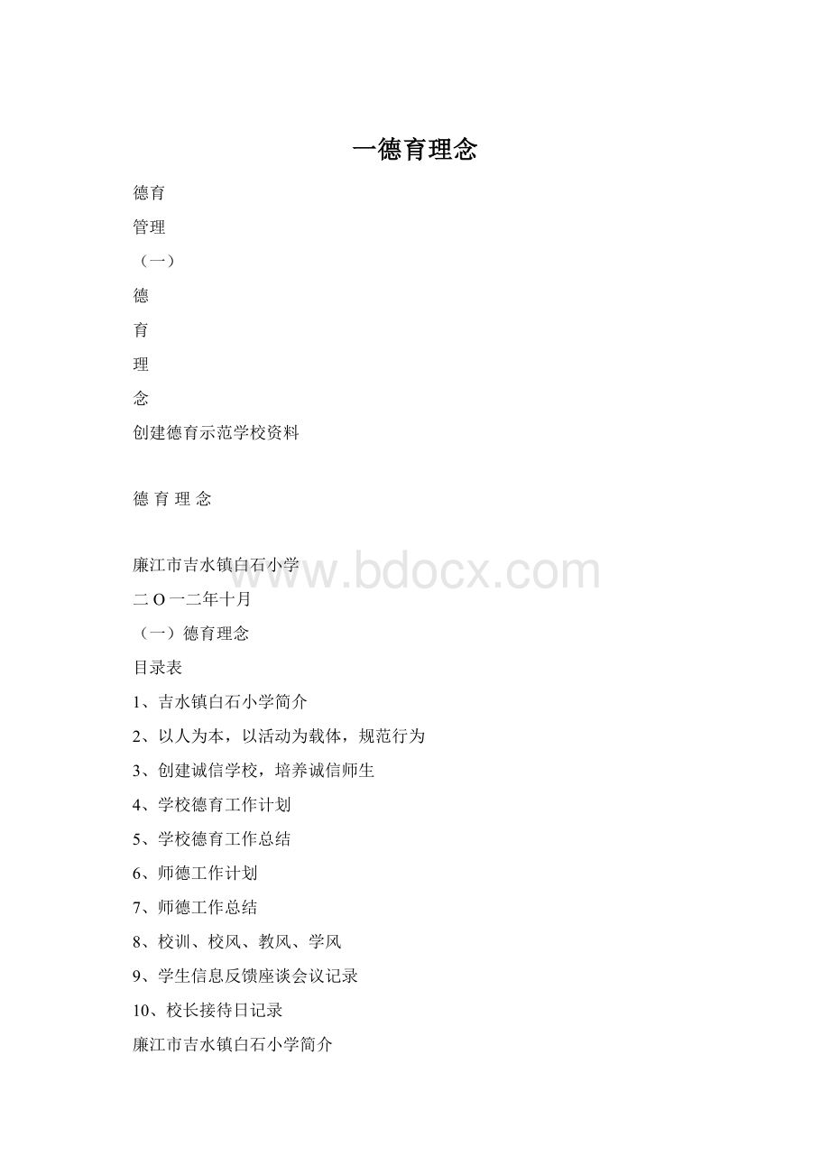 一德育理念Word下载.docx