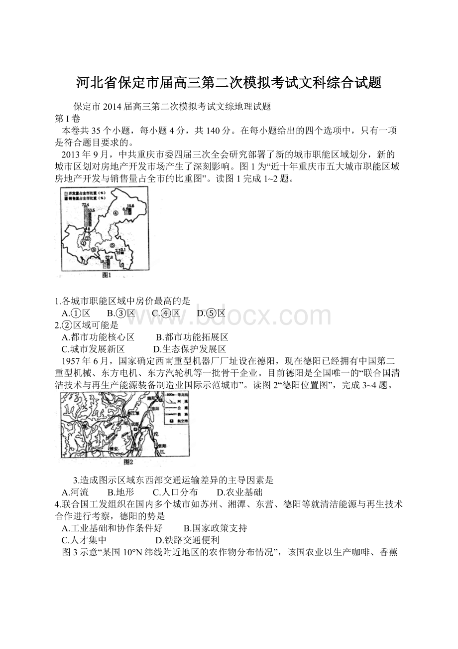 河北省保定市届高三第二次模拟考试文科综合试题文档格式.docx_第1页