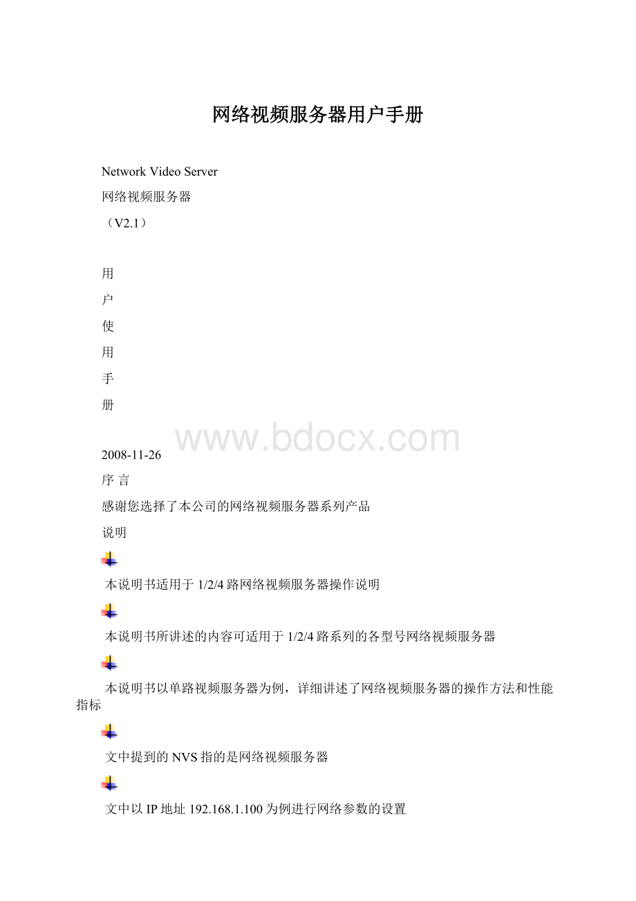 网络视频服务器用户手册.docx_第1页