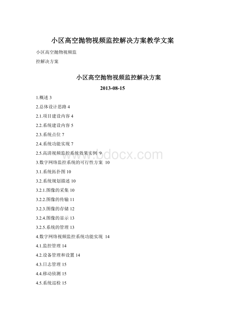 小区高空抛物视频监控解决方案教学文案.docx