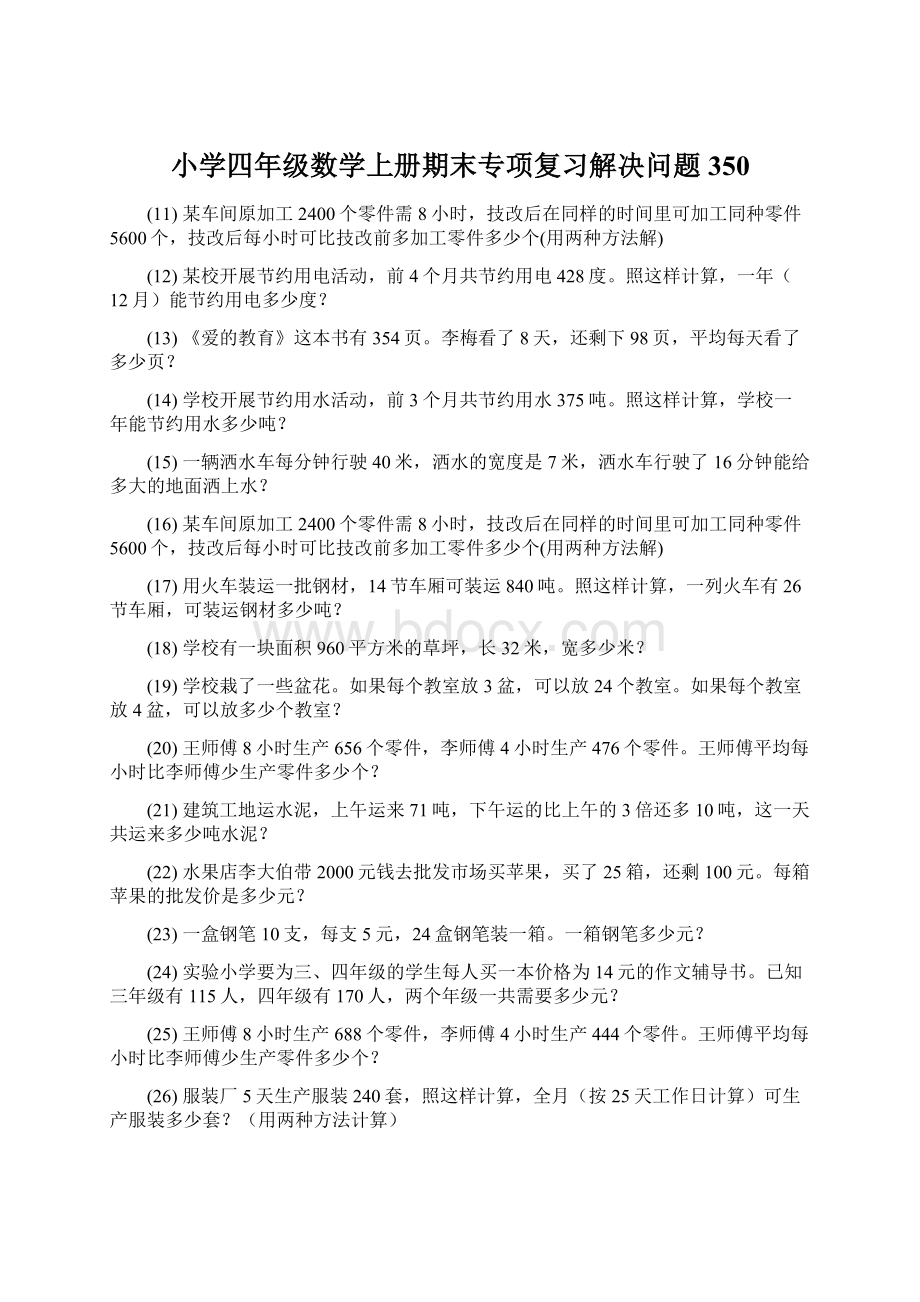 小学四年级数学上册期末专项复习解决问题 350Word下载.docx_第1页