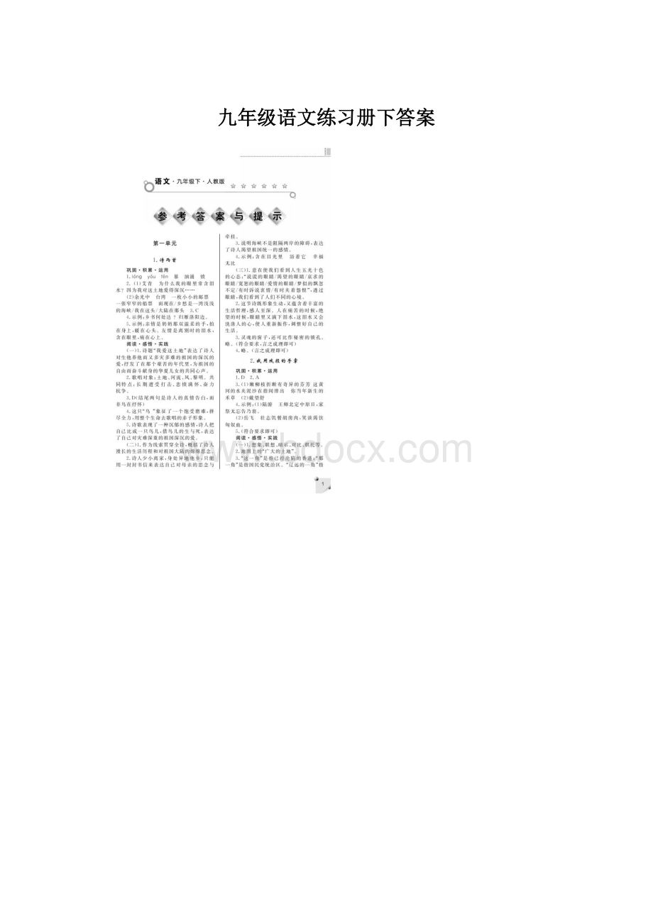 九年级语文练习册下答案Word文档格式.docx_第1页