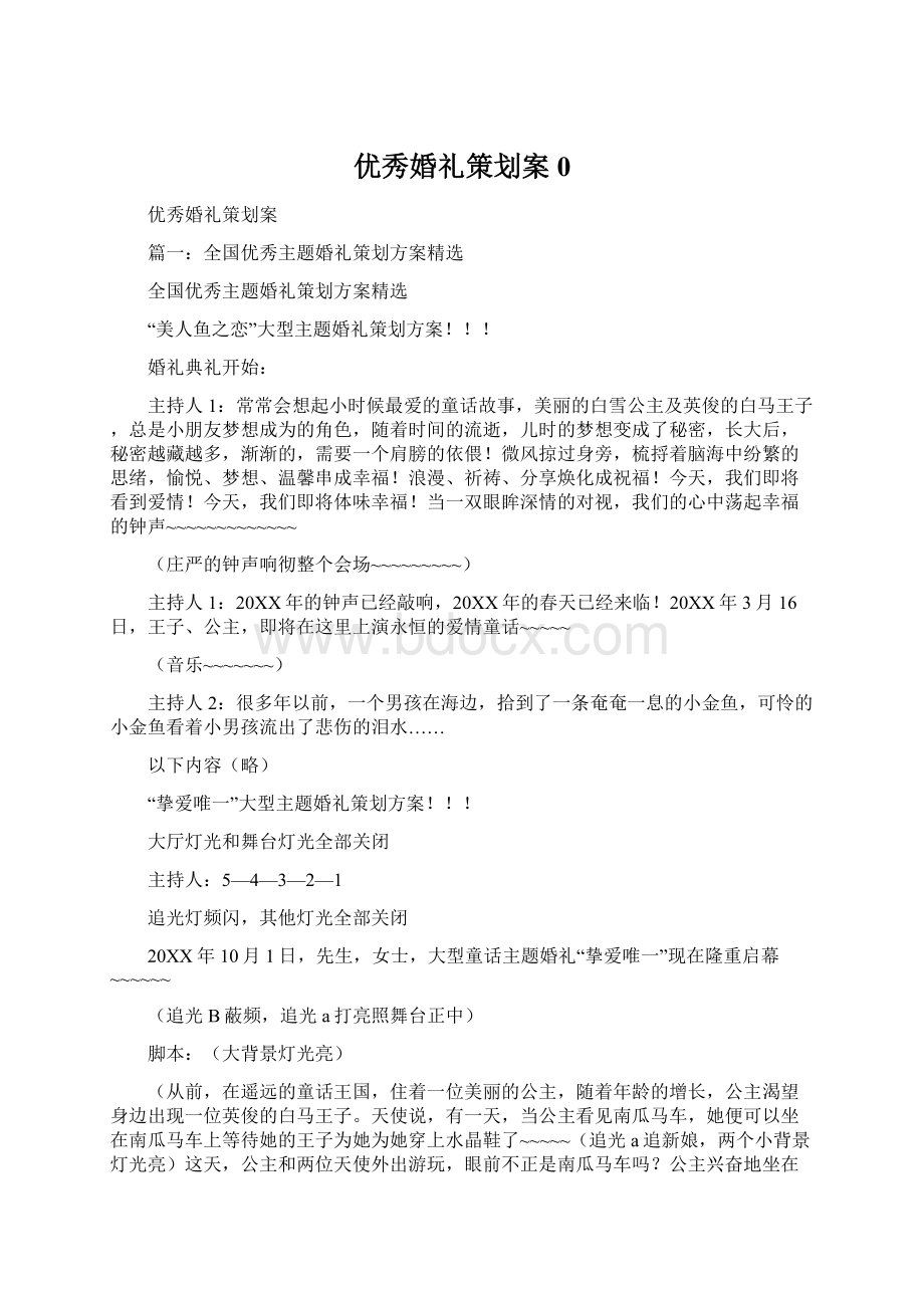 优秀婚礼策划案0.docx