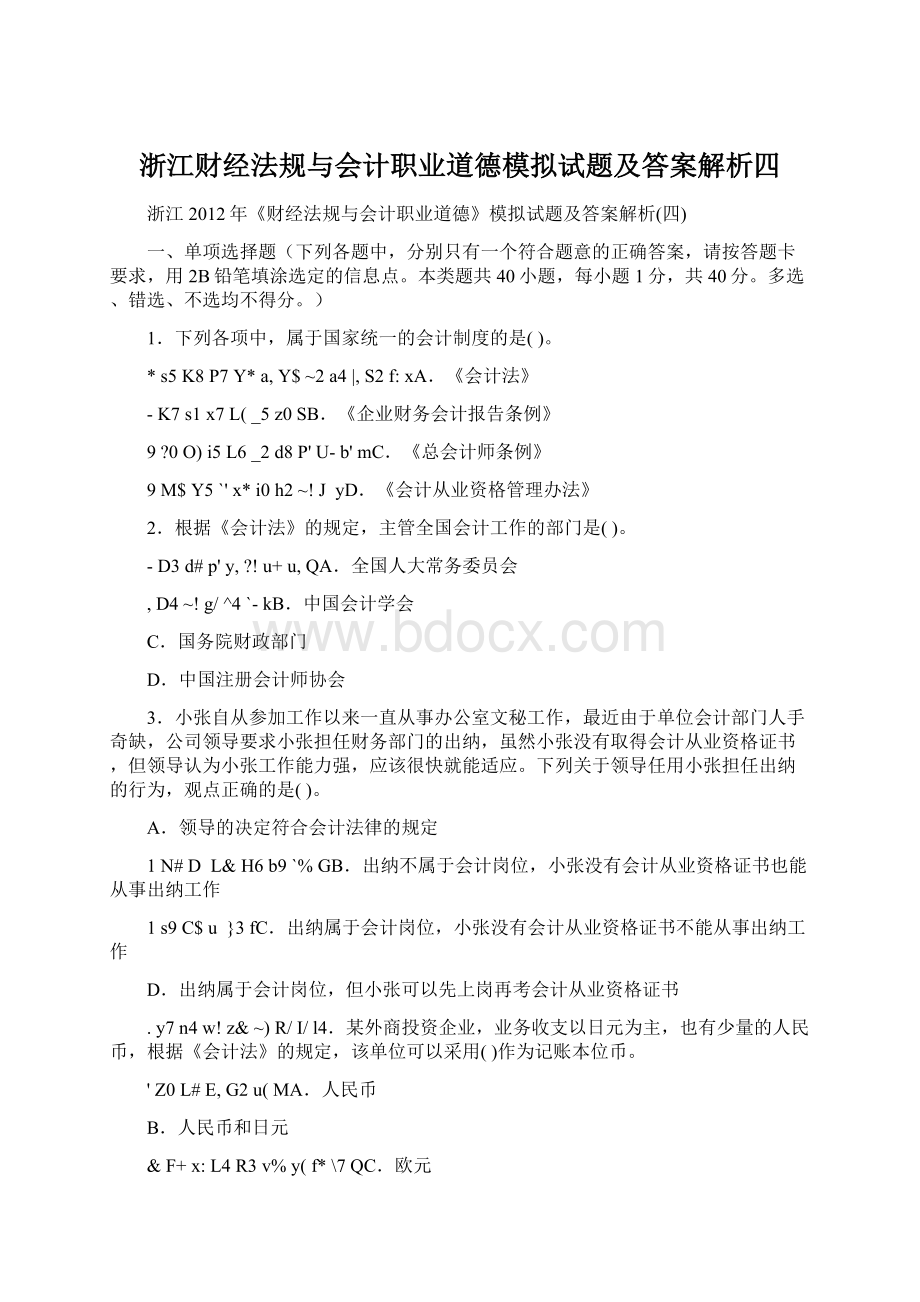 浙江财经法规与会计职业道德模拟试题及答案解析四.docx_第1页