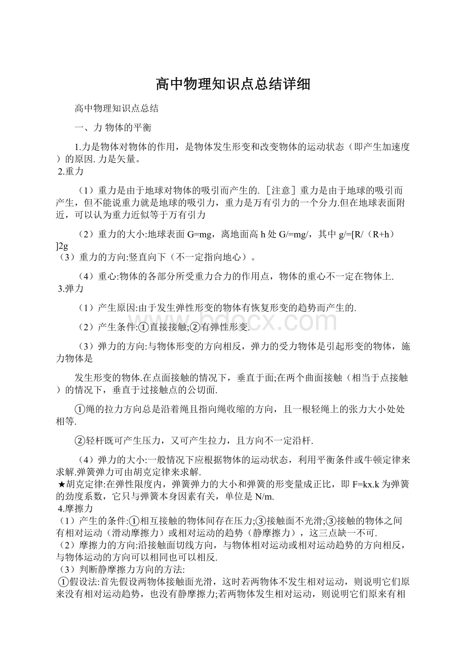 高中物理知识点总结详细Word下载.docx_第1页