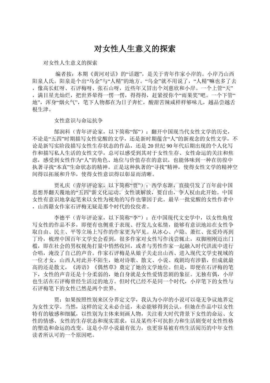 对女性人生意义的探索Word文档下载推荐.docx