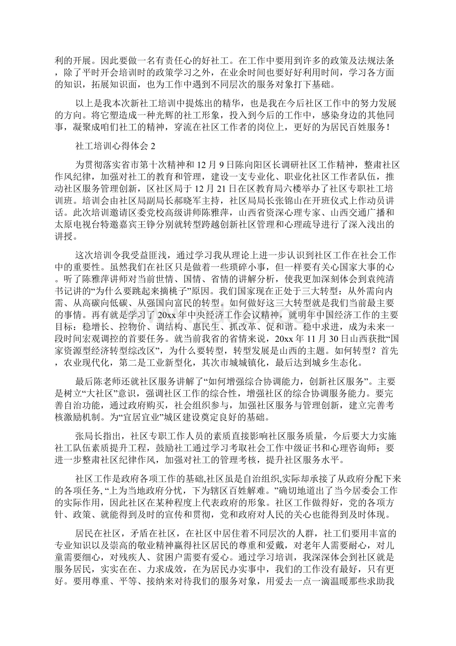 社工培训心得体会.docx_第2页