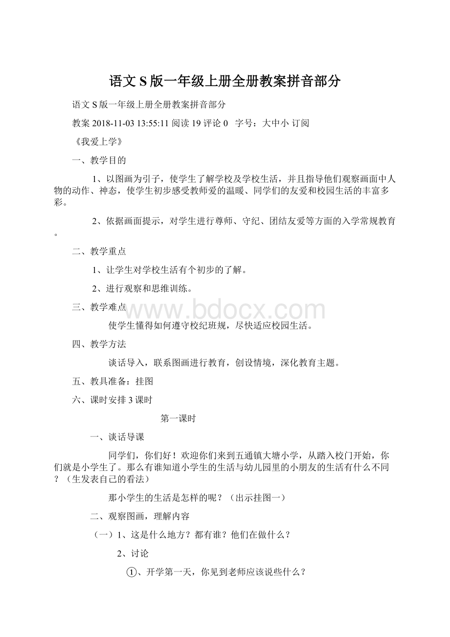 语文S版一年级上册全册教案拼音部分Word文件下载.docx_第1页