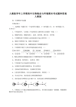 人教版学年上学期高中生物稳态与环境期末考试题和答案人教版.docx