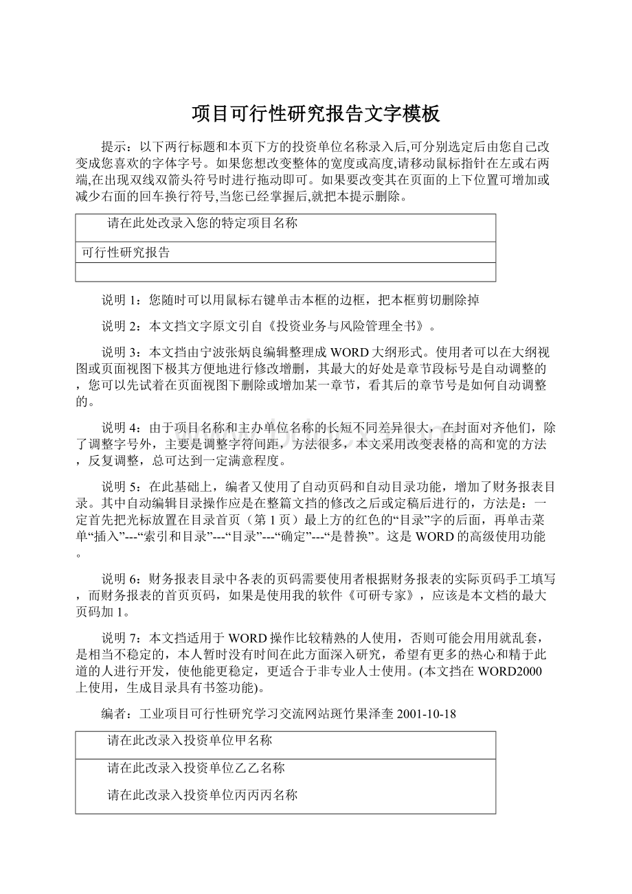 项目可行性研究报告文字模板文档格式.docx_第1页