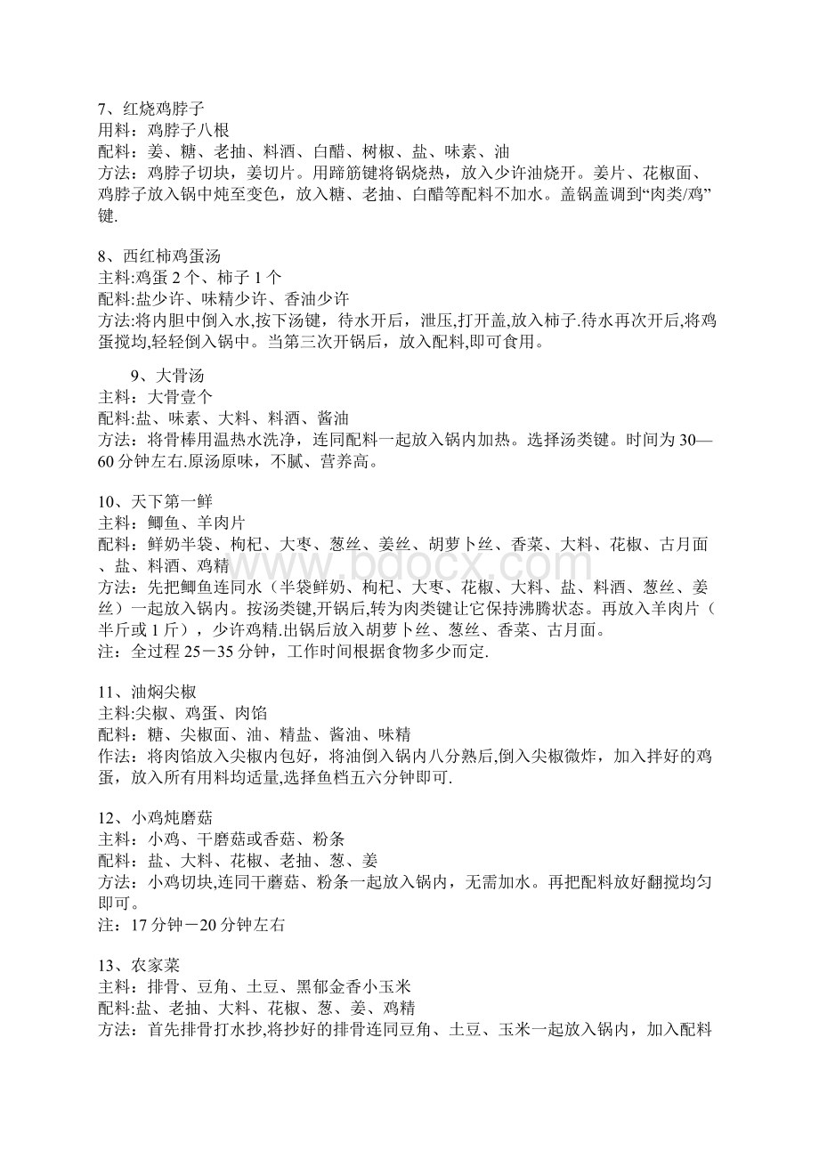 苏泊尔电压力锅菜谱Word文档格式.docx_第2页