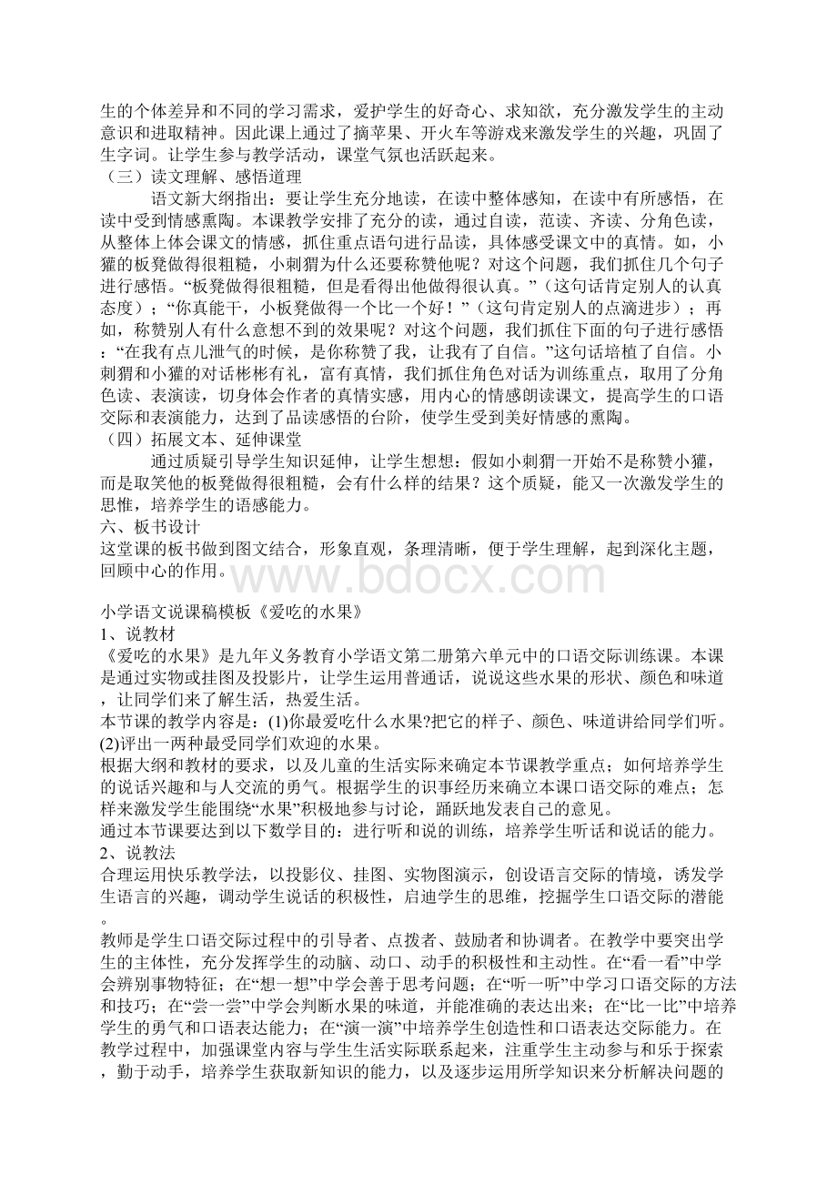 语文小学语文说课稿模板集锦1文档格式.docx_第2页