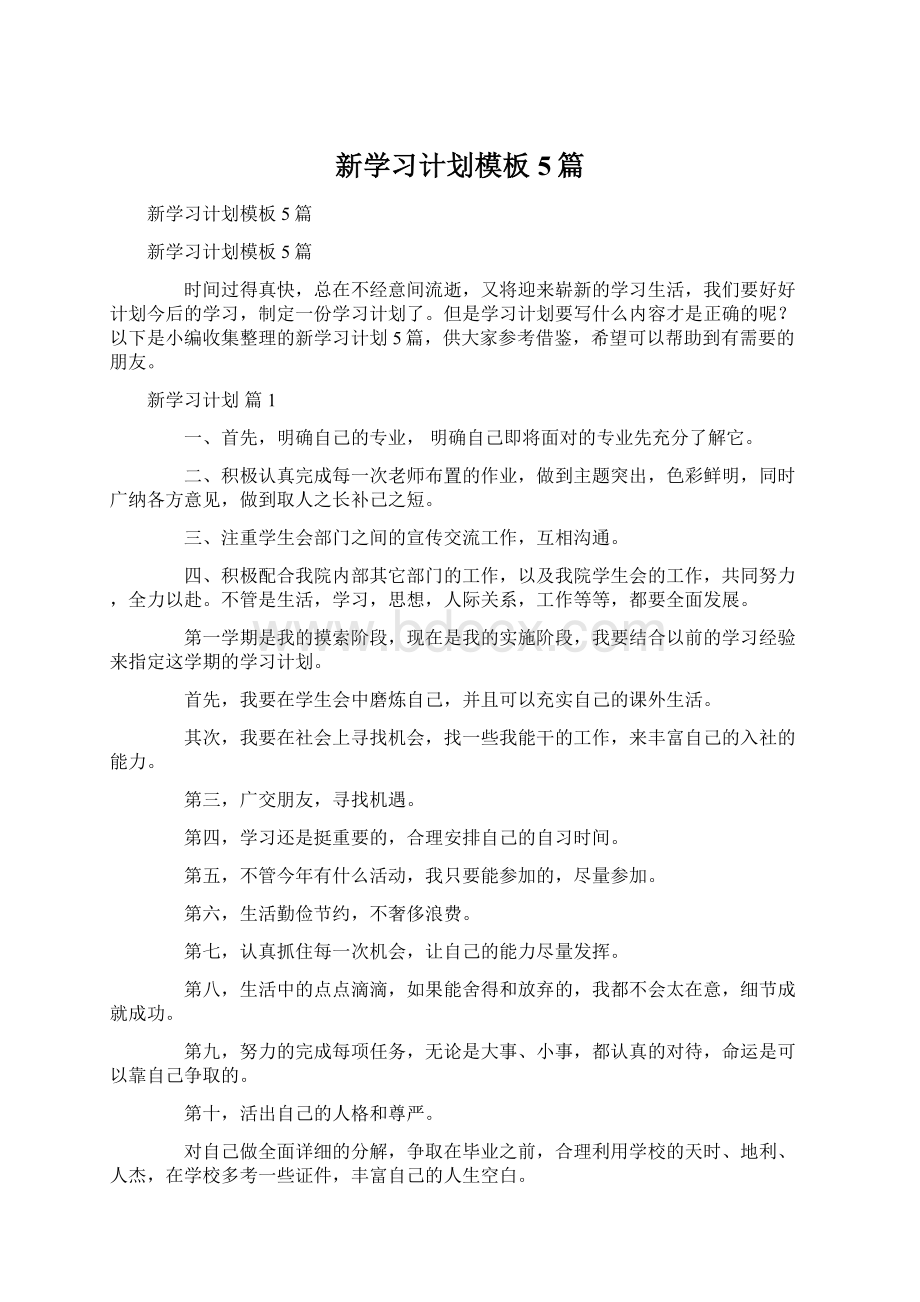 新学习计划模板5篇.docx