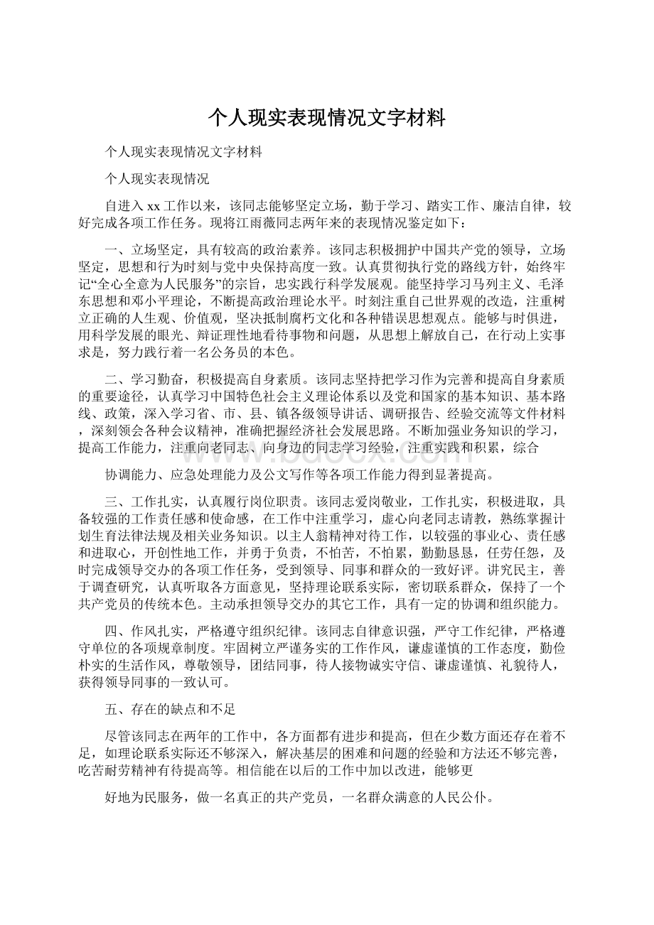 个人现实表现情况文字材料.docx