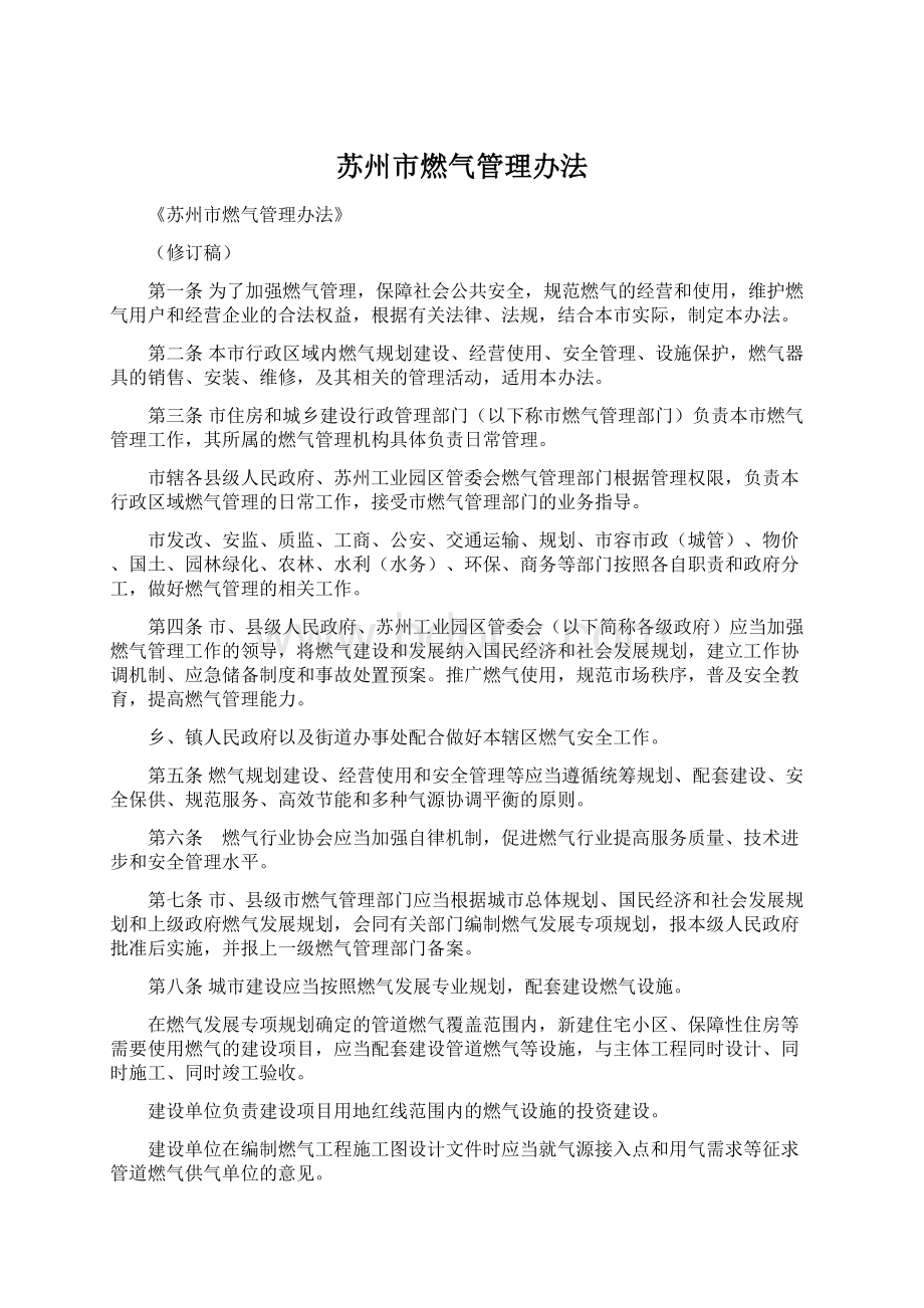 苏州市燃气管理办法Word下载.docx