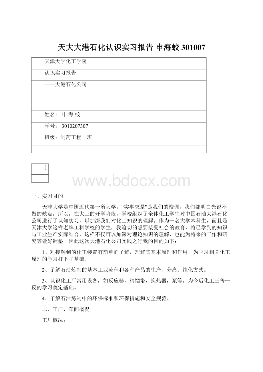 天大大港石化认识实习报告 申海蛟301007Word格式文档下载.docx