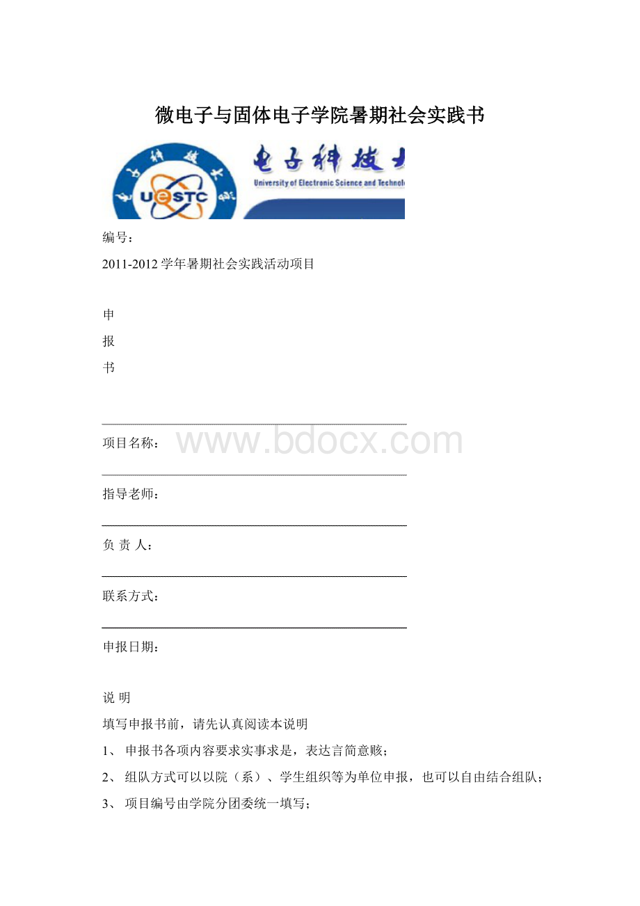 微电子与固体电子学院暑期社会实践书Word文档下载推荐.docx