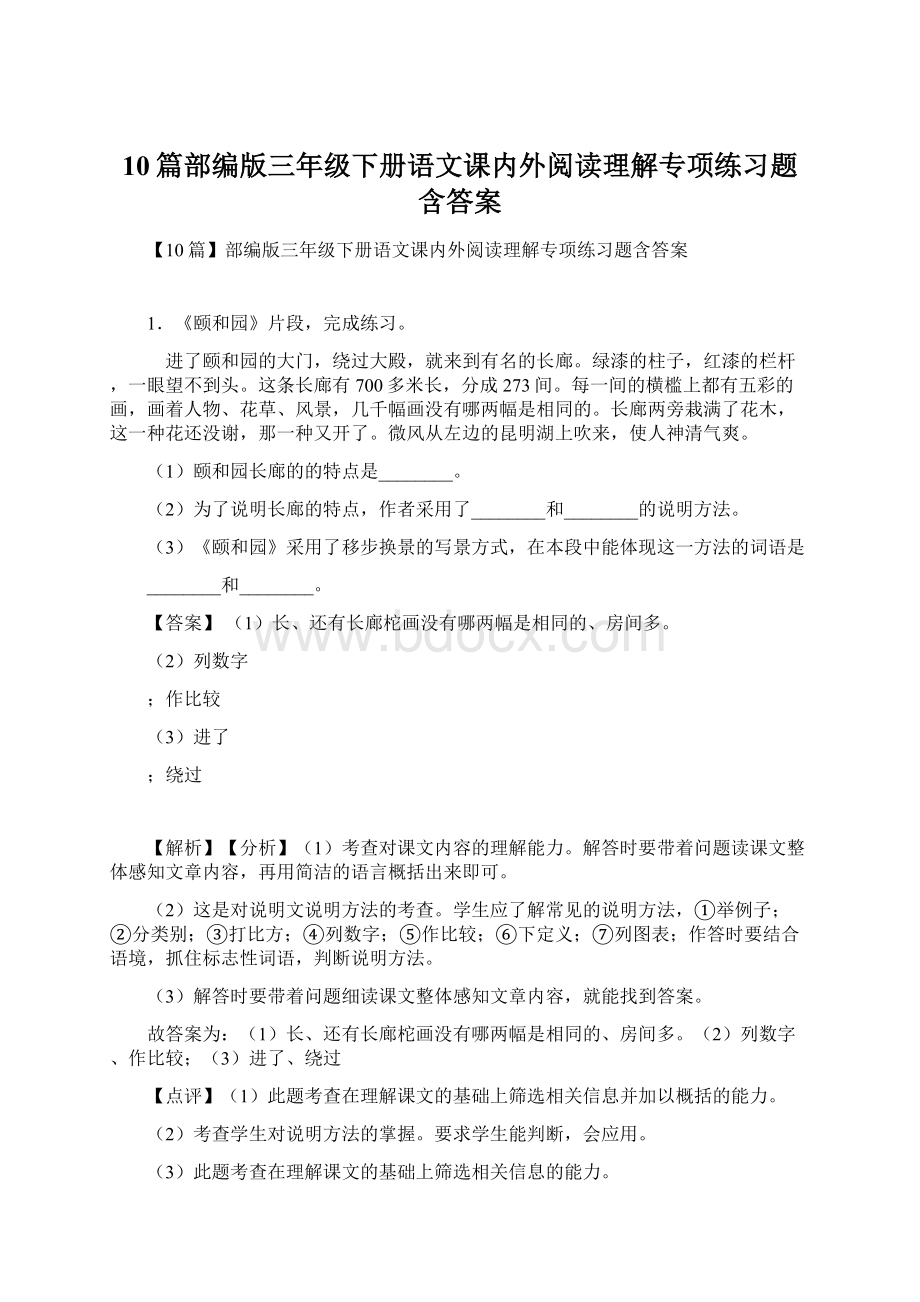 10篇部编版三年级下册语文课内外阅读理解专项练习题含答案.docx