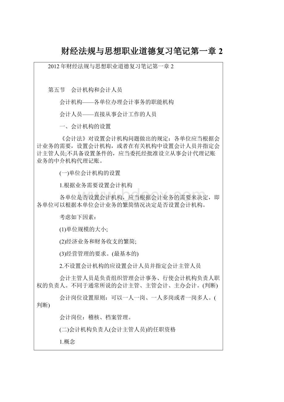 财经法规与思想职业道德复习笔记第一章2.docx