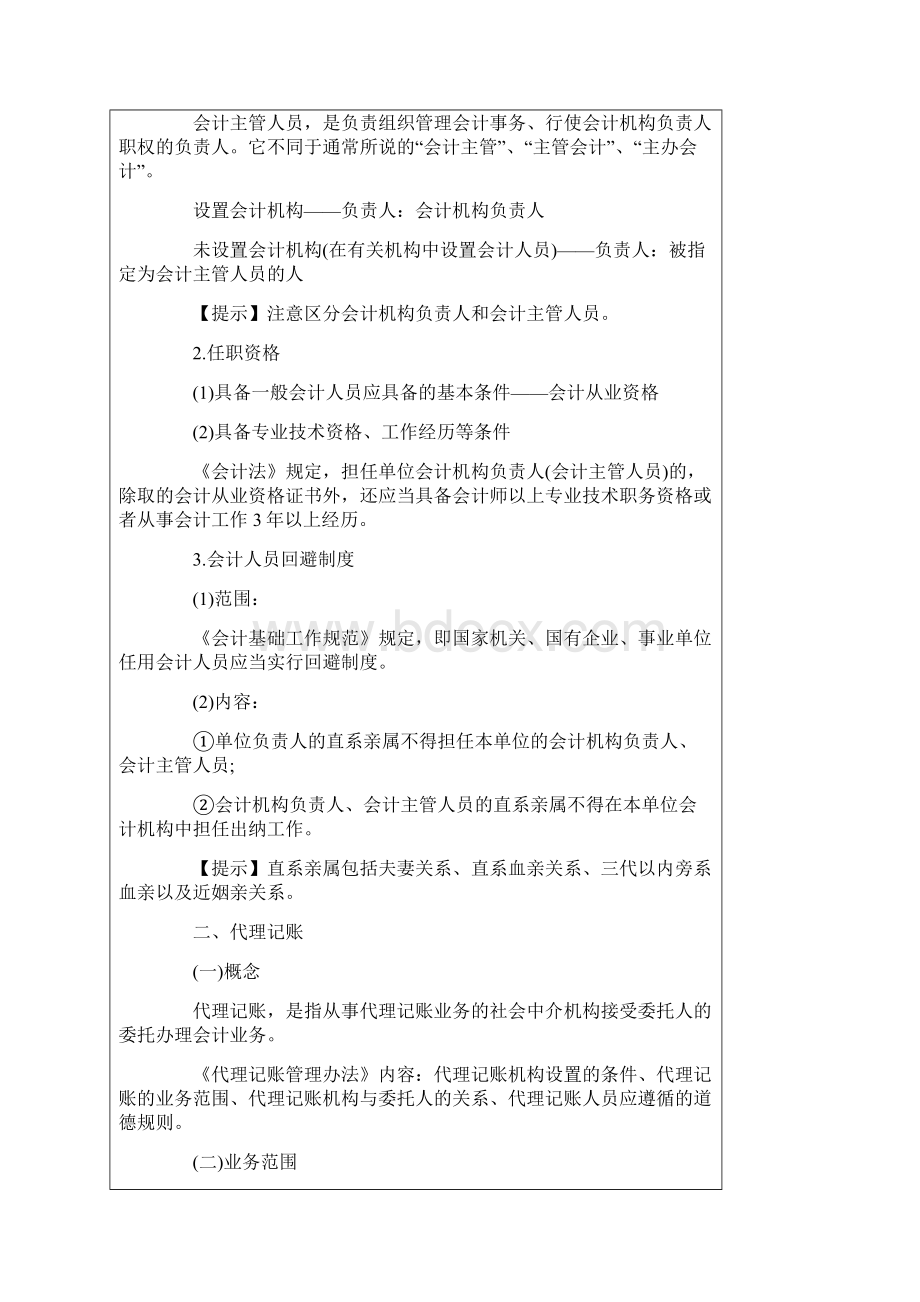 财经法规与思想职业道德复习笔记第一章2.docx_第2页