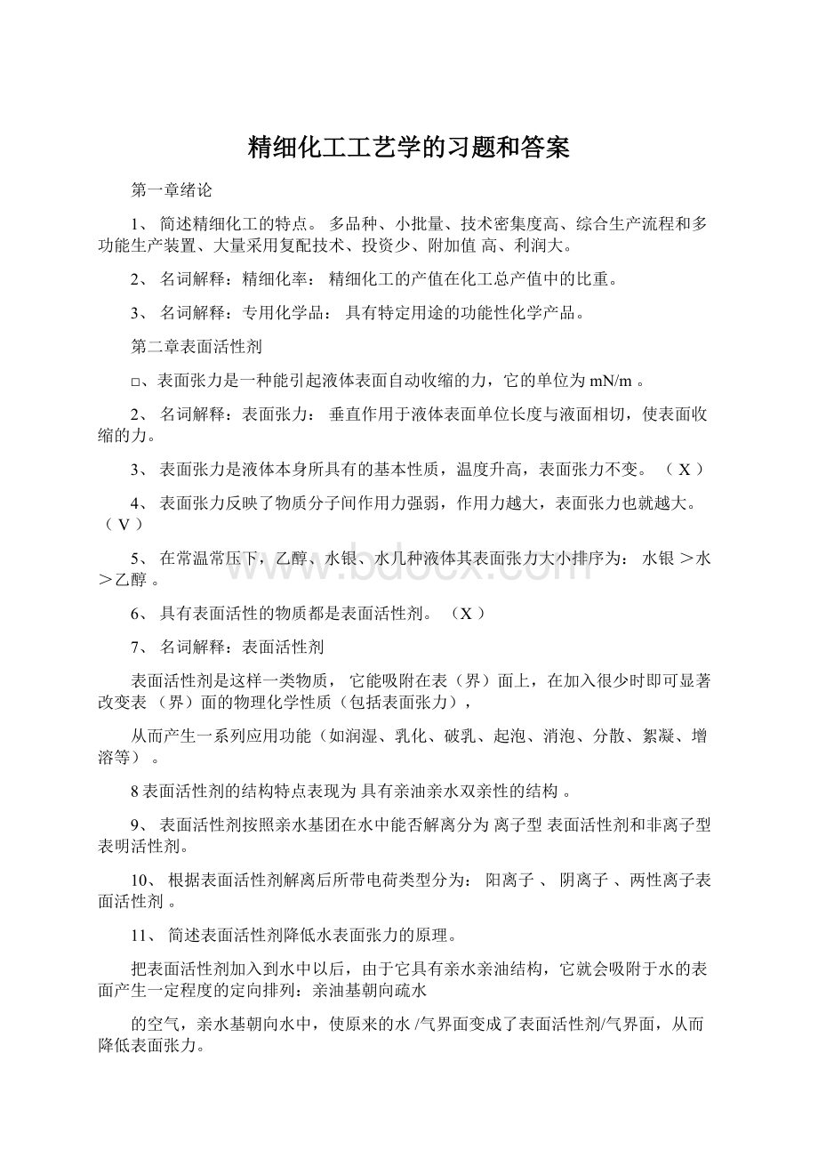 精细化工工艺学的习题和答案Word下载.docx_第1页