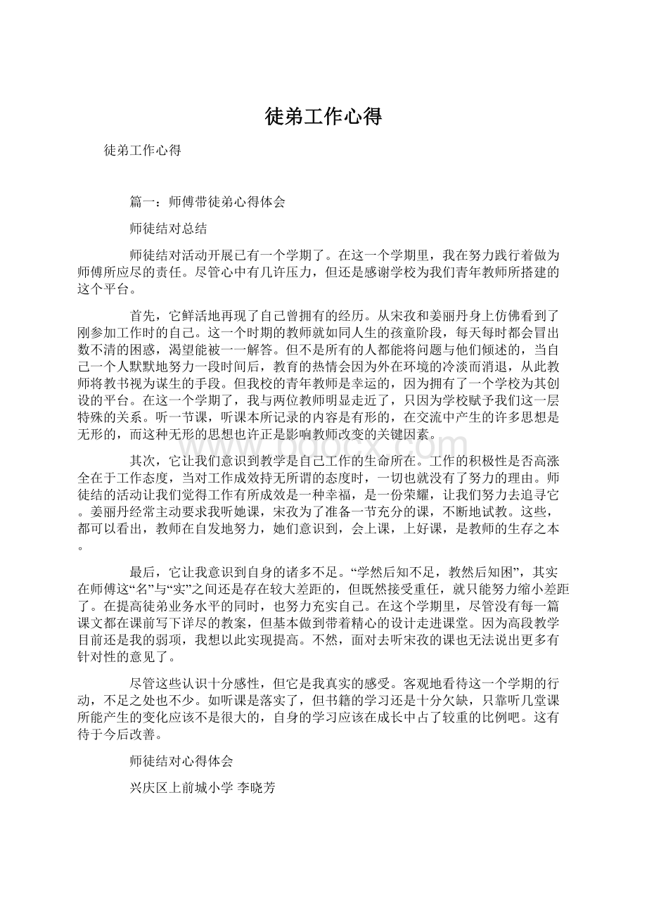 徒弟工作心得Word文档格式.docx