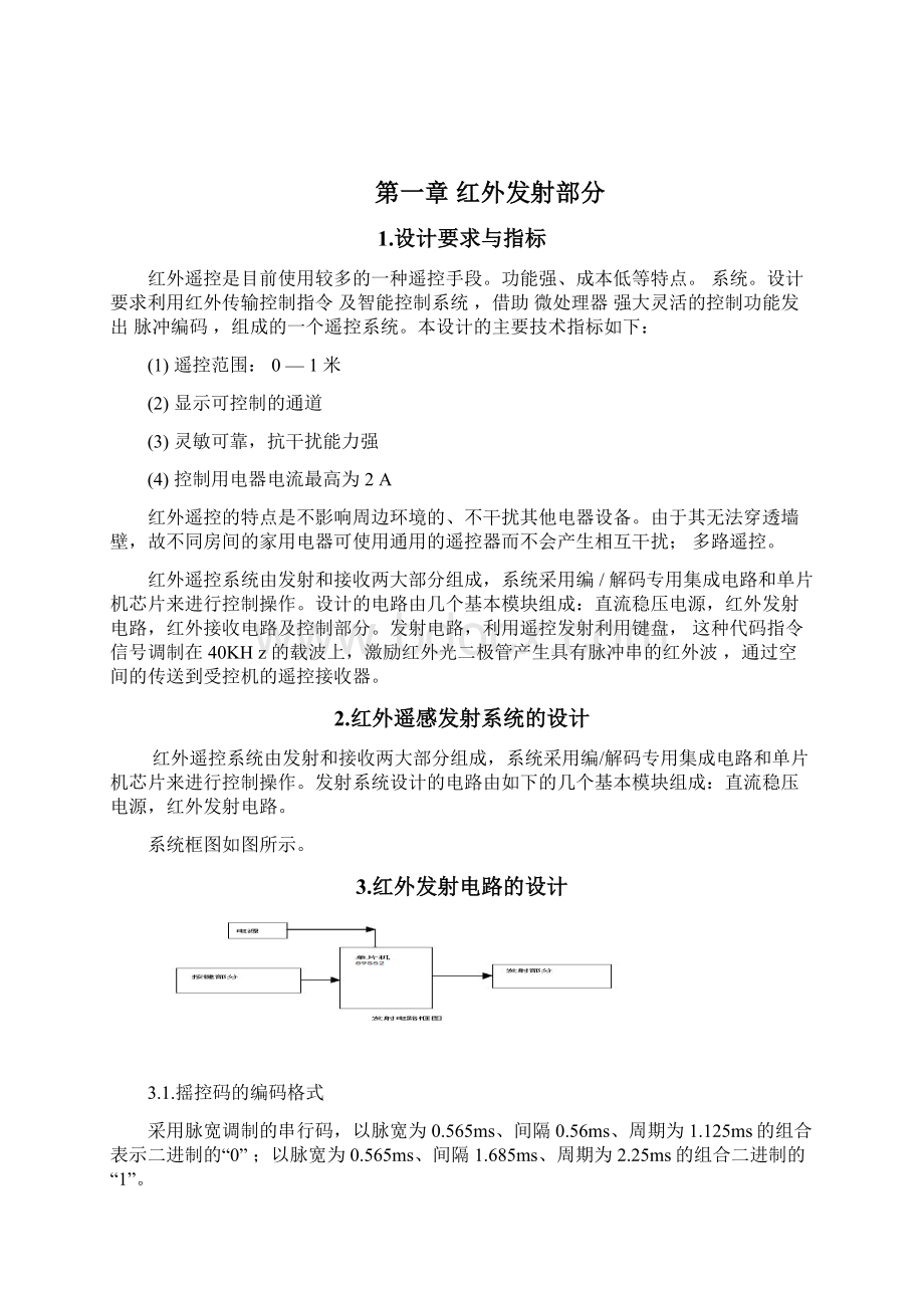 基于单片机的红外线遥控器设计.docx_第2页