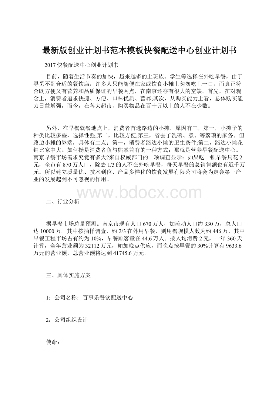 最新版创业计划书范本模板快餐配送中心创业计划书Word文档下载推荐.docx