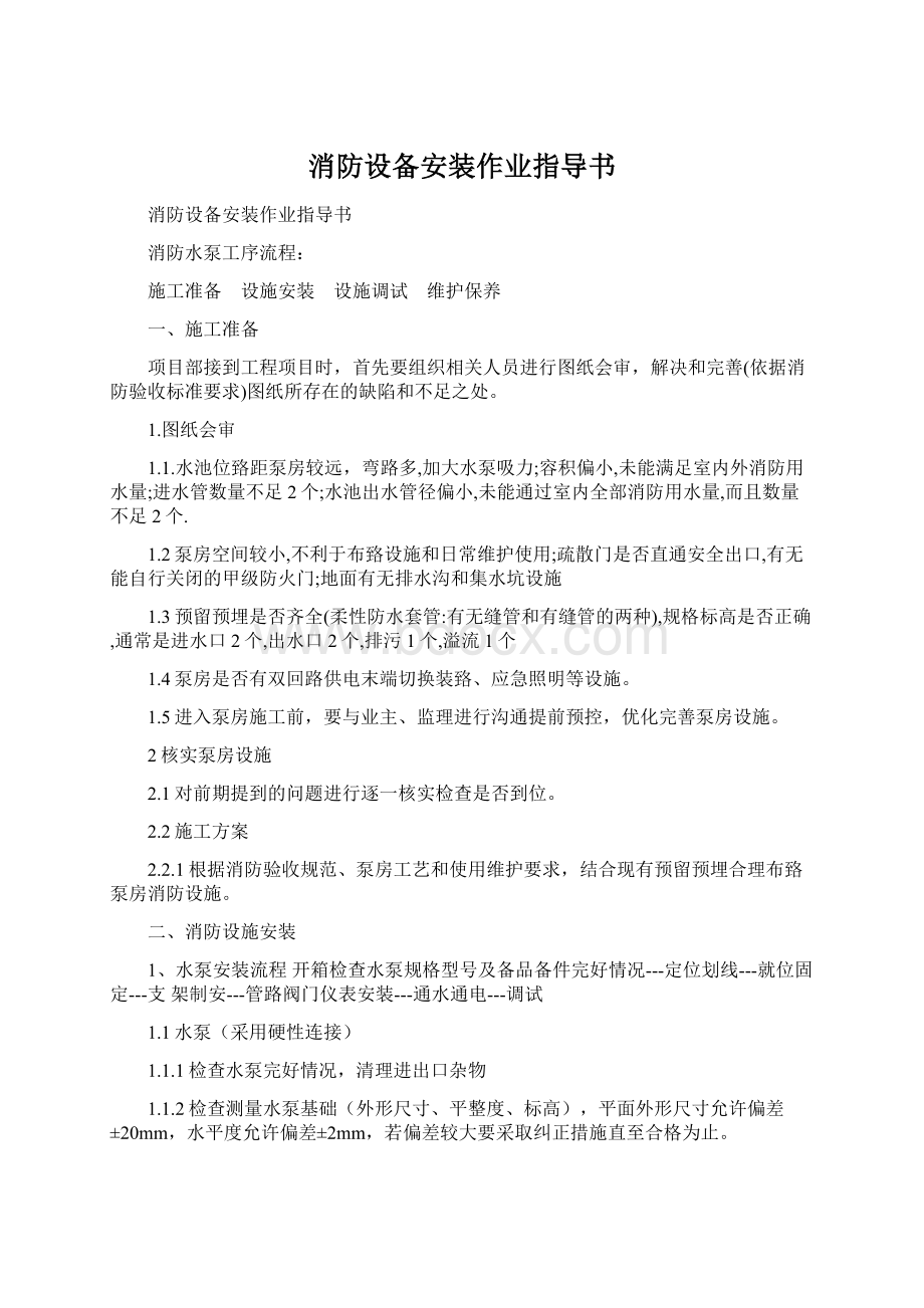 消防设备安装作业指导书Word下载.docx