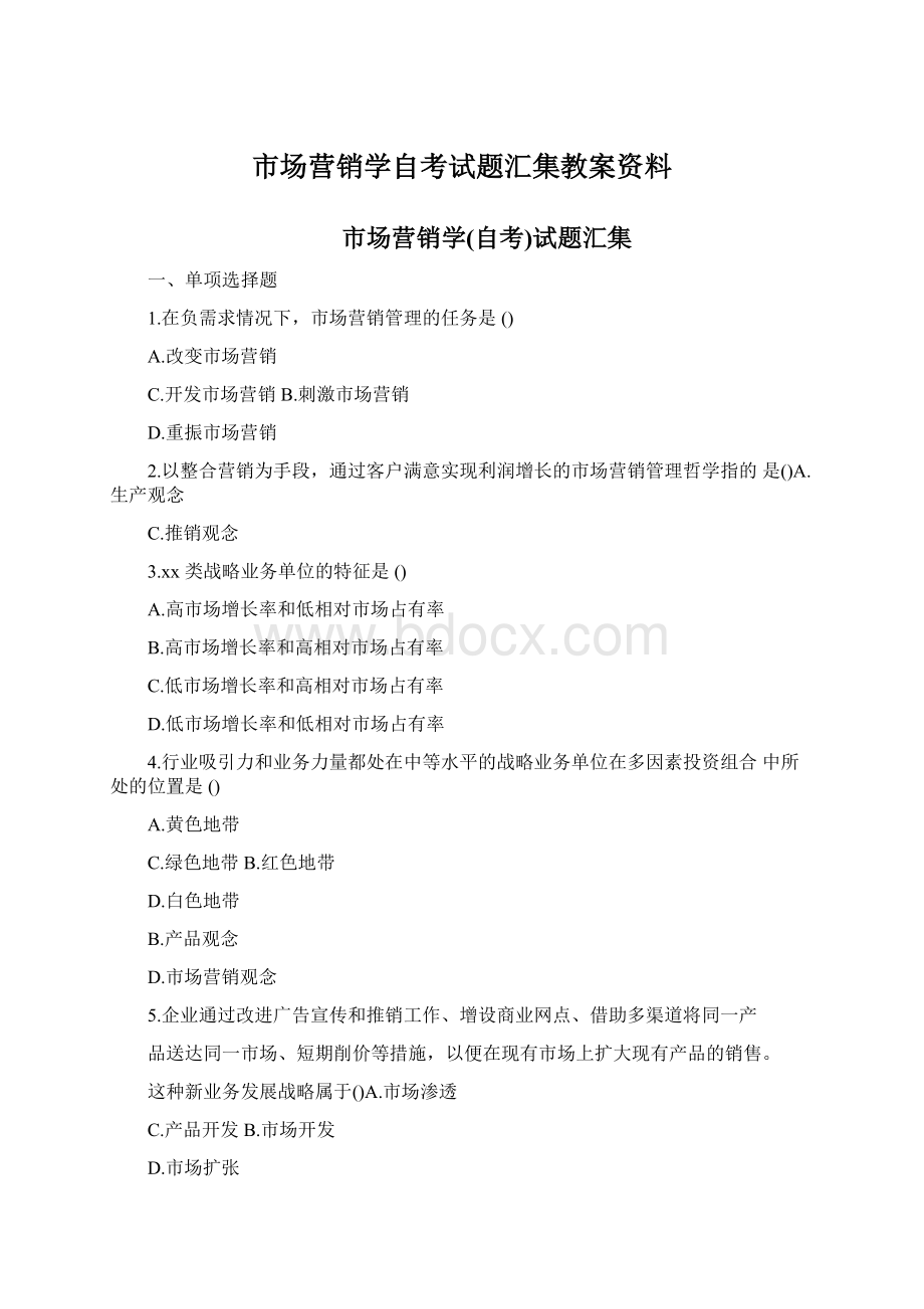 市场营销学自考试题汇集教案资料.docx