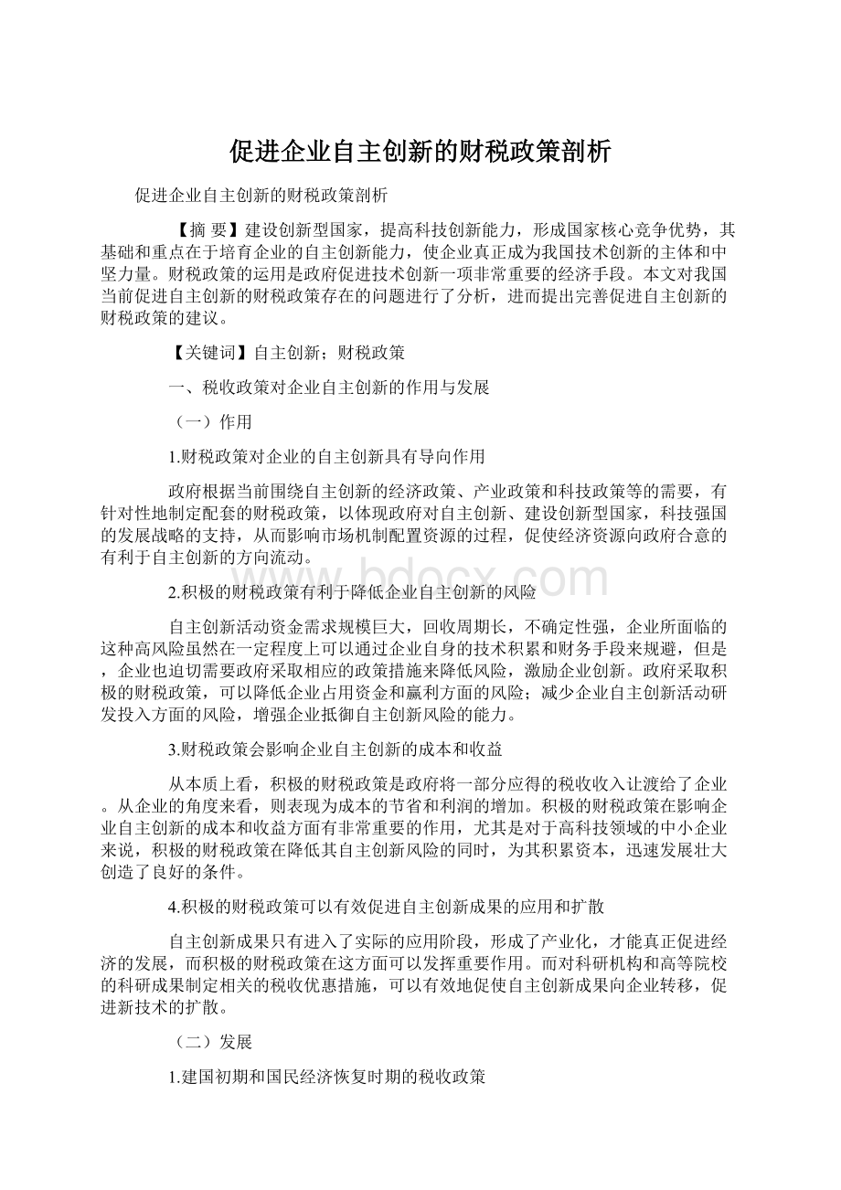 促进企业自主创新的财税政策剖析文档格式.docx