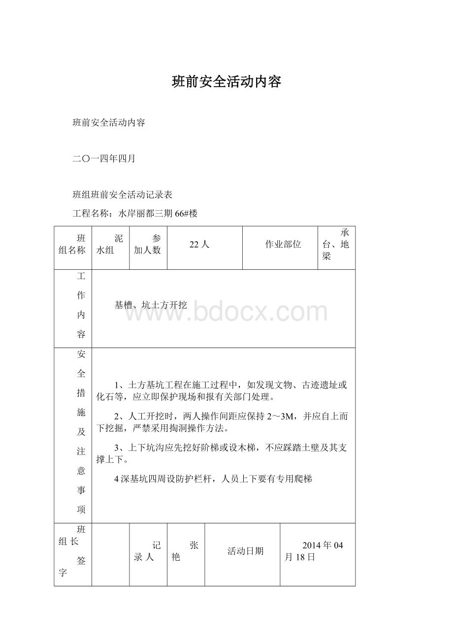 班前安全活动内容.docx_第1页