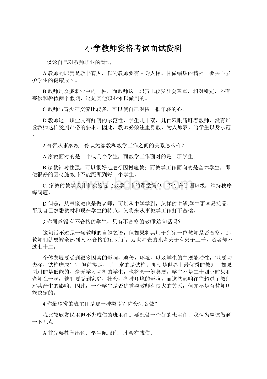 小学教师资格考试面试资料.docx