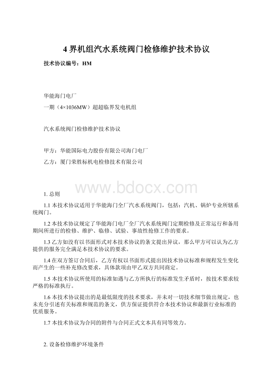 4界机组汽水系统阀门检修维护技术协议Word格式文档下载.docx