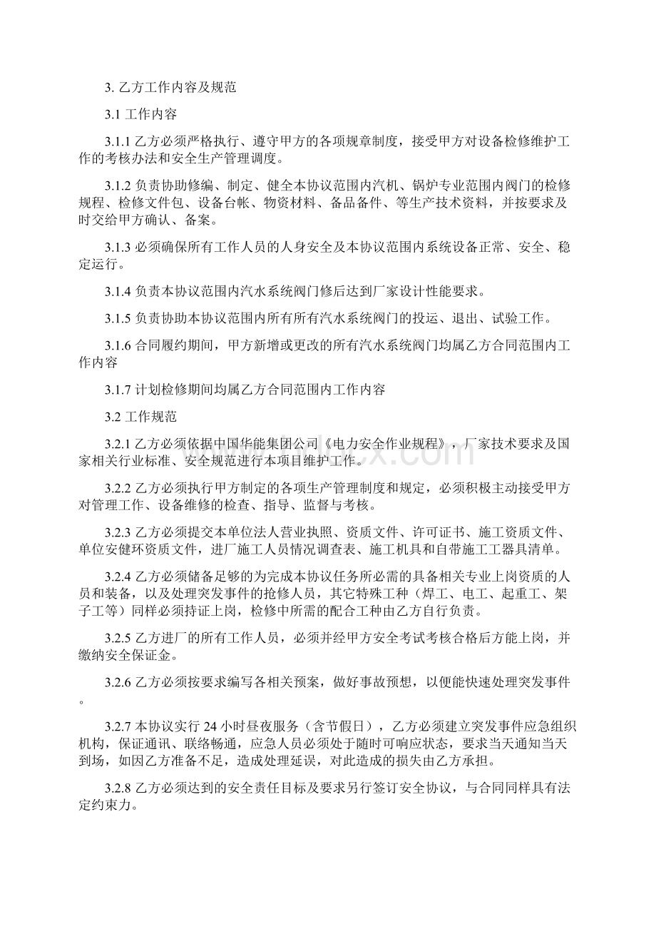 4界机组汽水系统阀门检修维护技术协议.docx_第3页