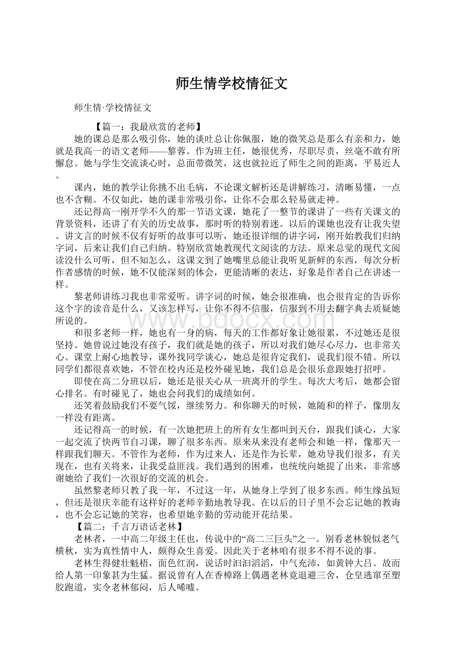 师生情学校情征文.docx